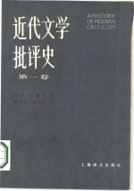 近代文学批评史  1750-1950  第1卷  古典主义时代