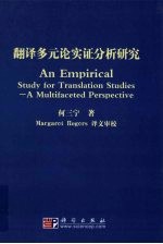 翻译多元论实证分析研究