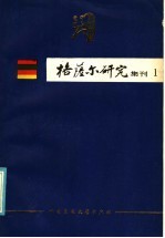 格萨尔研究集刊  第1集