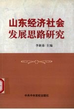 山东经济社会发展思路研究