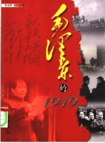 毛泽东的1949