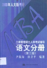 MBA工商管理硕士入学考试辅导 语文分册