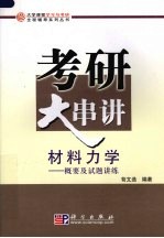 材料力学  概要及试题讲练