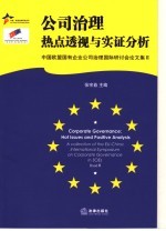 公司治理热点透视与实证分析  中国欧盟国有企业公司治理国际研讨会论文集  2