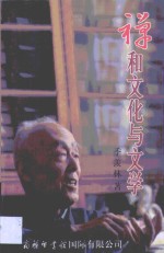 禅和文化与文学