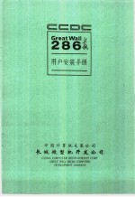 长城286使用  技术手册  上  长城286用户安装手册