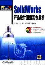 SolidWorks产品设计造型实例解析