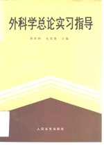 外科学总论实习指导