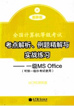 考点解析、例题精解与实战练习  一级MS Office  可供一级B考试使用