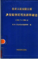 最高人民法院公报典型案例和司法解释精选  1993.7－1996.6