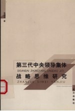 第三代中央领导集体战略思维研究