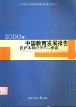 2000年中国教育发展报告  教育体制的变革与创新