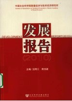 中国社会科学院数量经济与技术经济研究所发展报告  2010