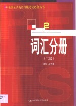 全国公共英语等级考试必备丛书  词汇分册  二级