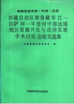 西藏自治区雅鲁藏布江-拉萨河-年楚河中部流域地区资源开发与经济发展学术讨论会论文选集