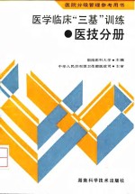 医学临床“三基”训练  医技分册