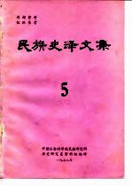 民族史译文集  5