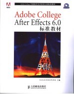 Adobe College After Effects 6.0标准教材