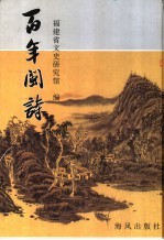 百年闽诗  1901-2000