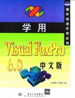 学用Visual FoxPro 6.0中文版