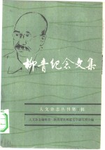 人文杂志丛刊第一集  柳青纪念文集