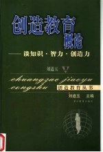 创造教育概论  谈知识·智力·创造力