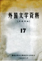 外国文学资料  17