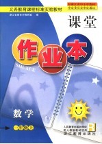 义务教育课程标准实验教材  课堂作业本  数学  一年级  上