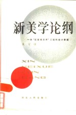 新美学论纲  一份“主客体关系”工程的设计草图