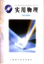 九年制义务教育选修课本  试用本  实用物理  供九年级用