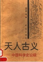 天人古义  中国科学史论纲  第2版