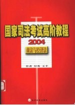 国家司法考试高阶教程  商法与经济法