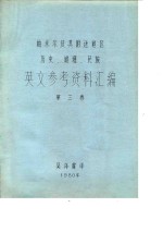 帕米尔及其附近地区历史、地理、民族英文参考资料汇编  第3卷