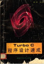 Turbo C程序设计速成