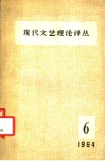 现代文艺理论译丛  1964年  第6期