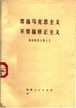 要搞马克思主义不要搞修正主义  批林整风文集之五