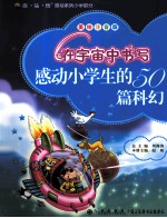 感动小学生的50篇科幻  在宇宙中书写  美绘注音版