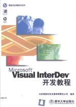 Visual InterDev开发教程