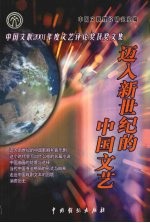 迈入新世纪的中国文艺：中国文联2001年度文艺评论奖获奖文集