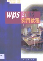 WPS 2000实用教程