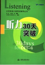 大学英语六级考试辅导丛书  听力30天突破