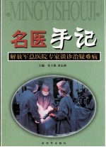 名医手记  解放军总院专家谈诊治疑难病