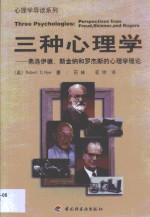 三种心理学  弗洛伊德、斯金纳、罗杰斯的心理学理论