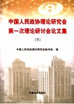 中国人民政协理论研究会第一次理论研讨会论文集  下