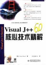 Visual J++ 6.0核心技术精解