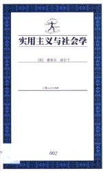 实用主义与社会学