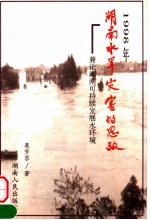 1998年湖南水旱灾害的思考  兼论湖南可持续发展水环境