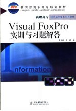 Visual FoxPro实训与习题解答