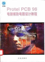 Protel PCB 98电脑辅助电路设计教程