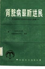 肾脏病最新进展  第九届国际肾脏病会议论文选编